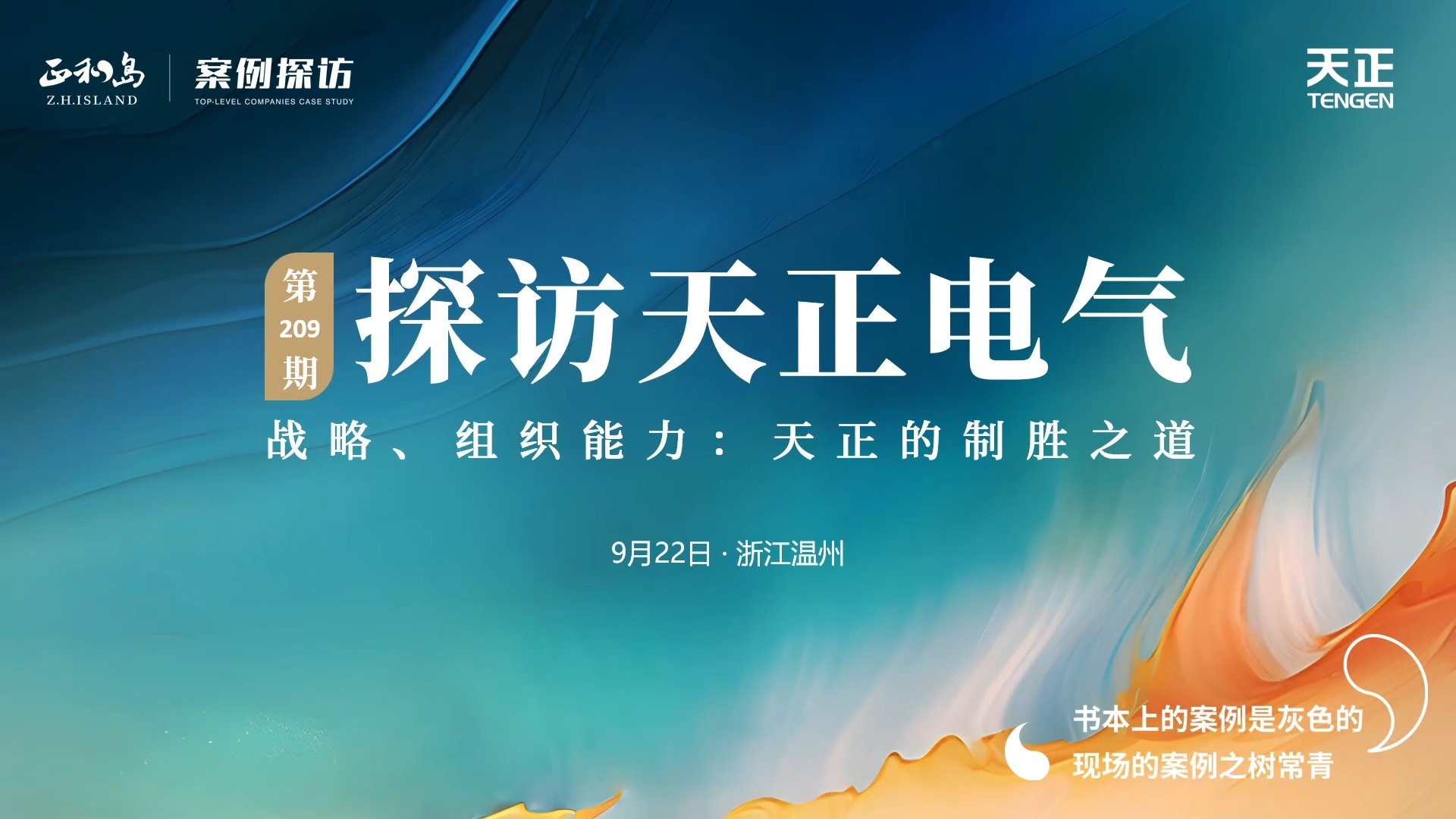 企业做久，人生做赢，不忘初心赢未来！正和岛 走进NG28娱乐，探访制胜之道